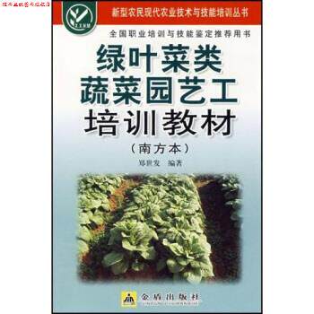 【正版书】 绿叶菜类蔬菜园艺工培训教材 郑世发 著 金盾出版社