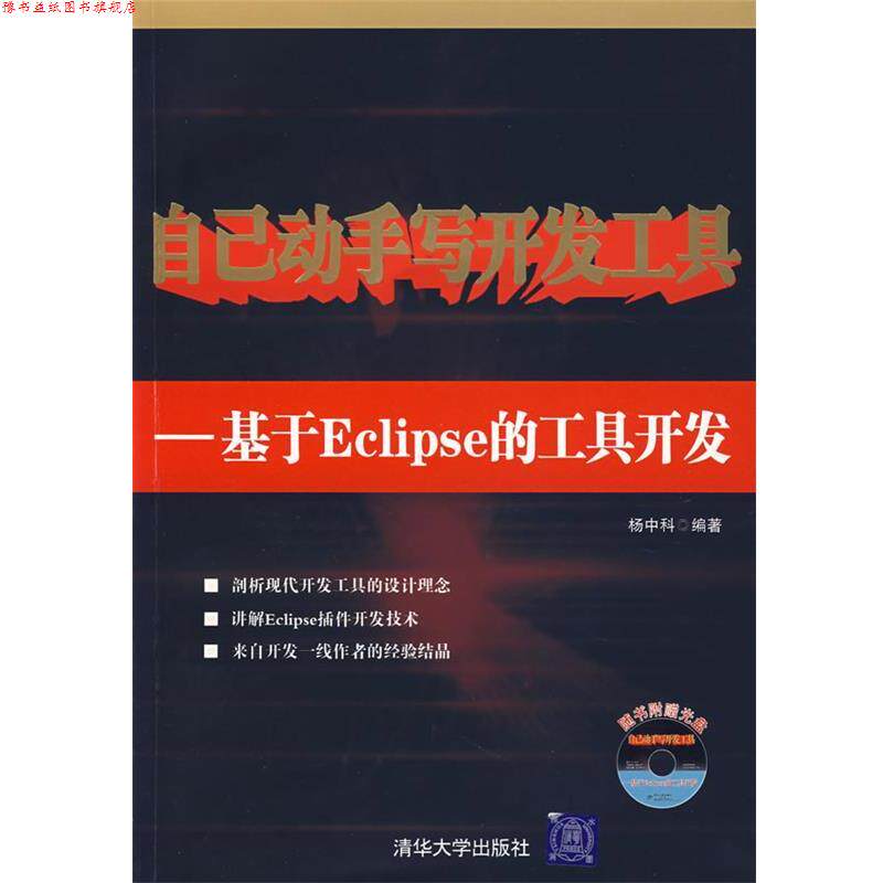 【正版书】 自己动手写开发工具:基于Eclipse的工具开发 杨中科 编著 清华大学出版社
