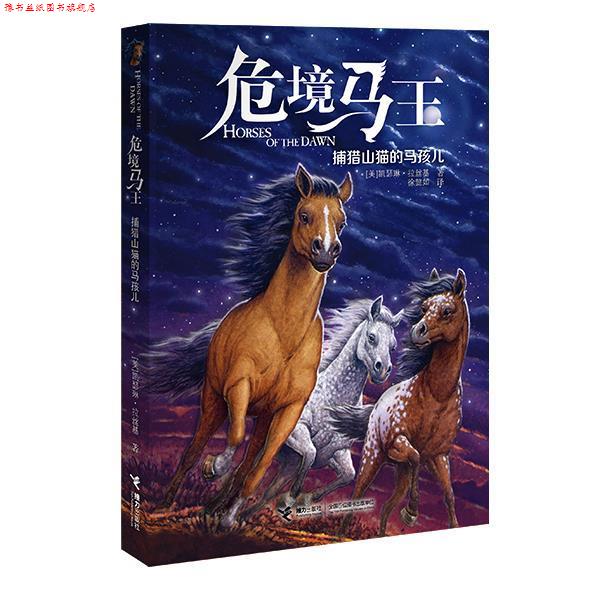 【正版书】 危境马王2:捕猎山猫的马孩儿 【美】凯瑟琳·拉丝基 接力出版社