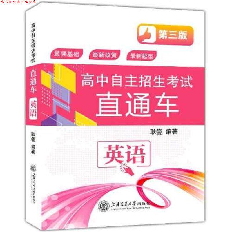 【正版书】 高中自主招生考试直通车· 英语 耿鋆 上海交通大学出版社
