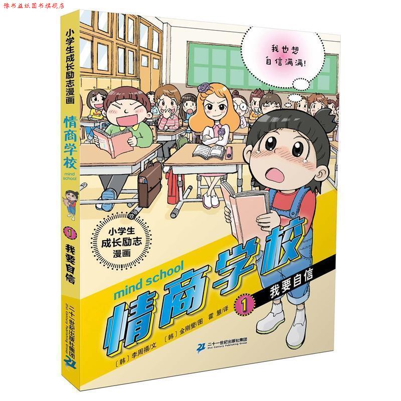 【正版书】 小学生成长励志漫画 情商学校 1 我要自信 [韩]李周禧(文) [韩]金刚燮(图) 二十一世纪出版社