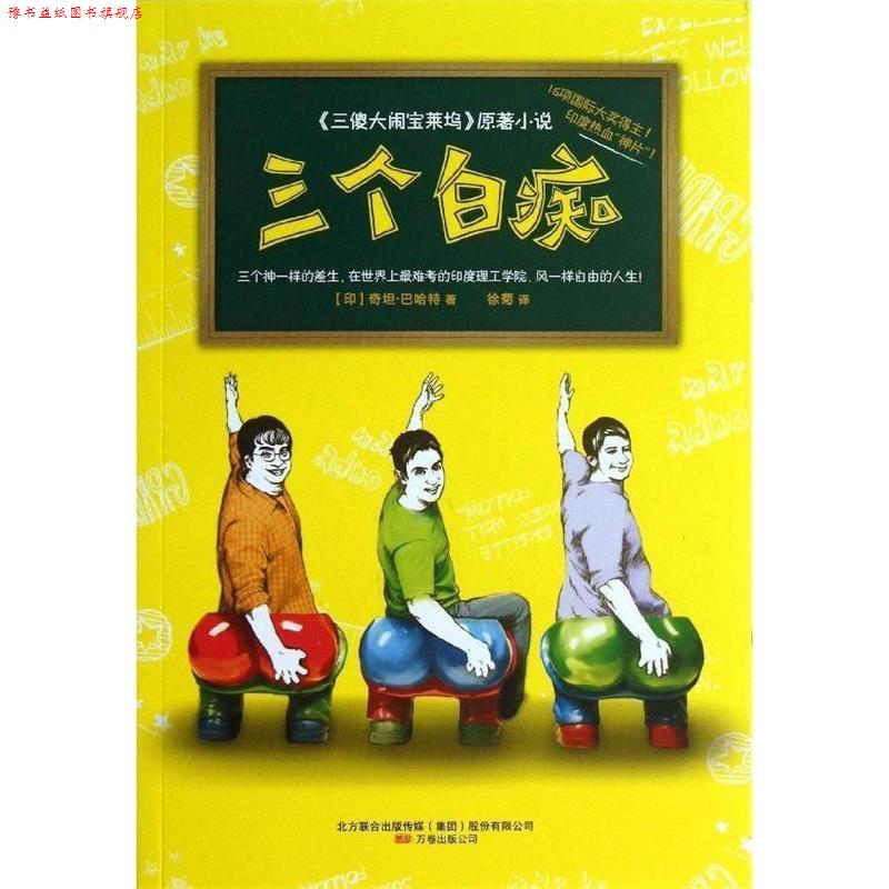 【正版书】 三个白痴 (印)巴哈特 万卷出版公司