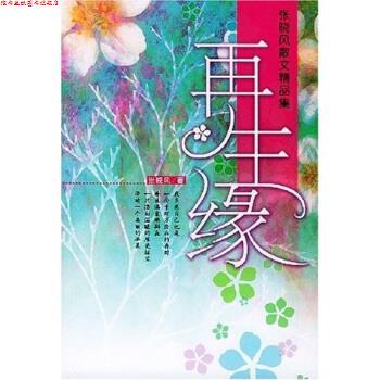 【正版书】 张晓风散文精品集：再生缘 张晓风 重庆出版社