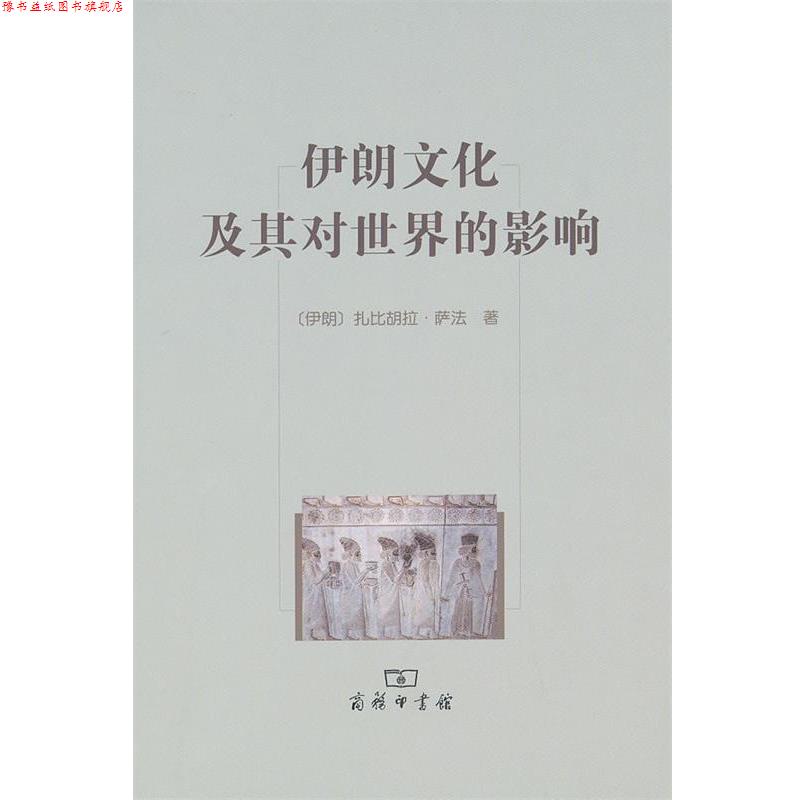 【正版书】 伊朗文化及其对世界的影响 （伊朗）萨法　著,张鸿年　译 商务印书馆