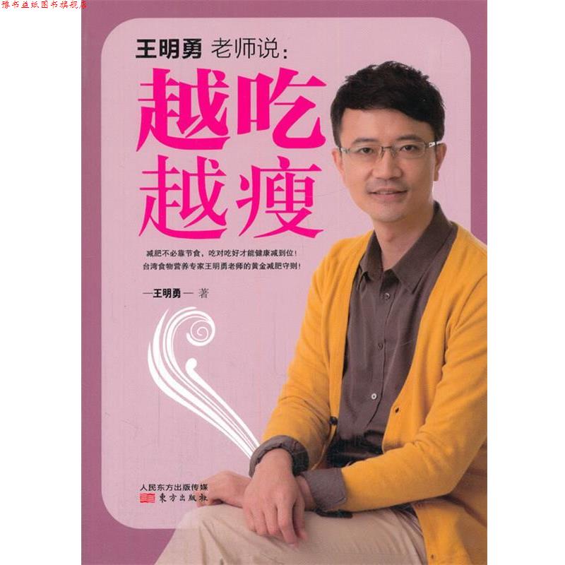 【正版书】 越吃越瘦 王明勇 著 东方出版社
