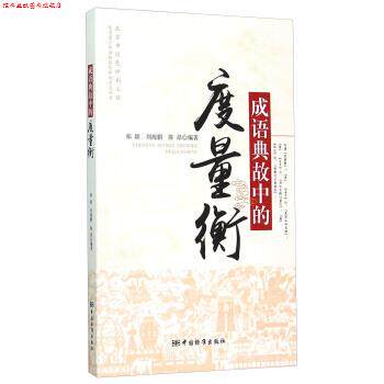 【正版书】 成语典故中的度量衡 郑颖,刘海鹏,陈昂 著 中国标准出版社