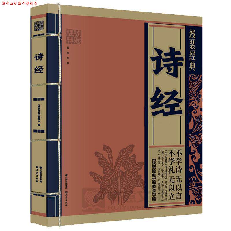【正版书】 线装经典·诗经 《线装经典》编委会 编 云南人民出版社