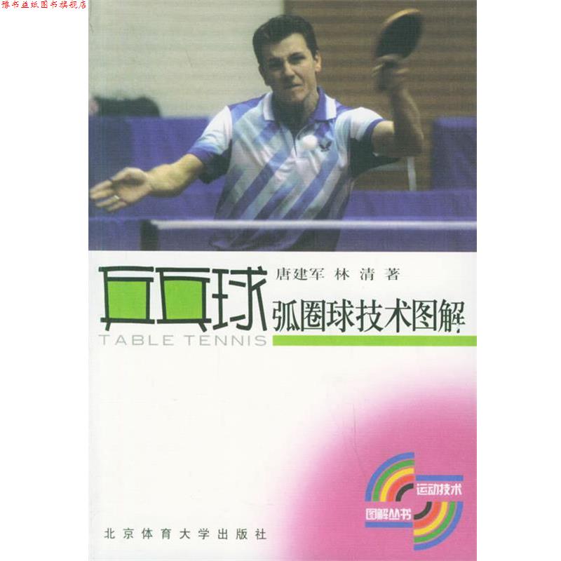 【正版书】 乒乓球弧圈球技术图解 运动技术图解丛书 唐建军,林清 著 北京体育大学出版社