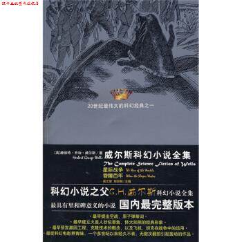 【正版书】 威尔斯科幻小说全集1:星际战争 昏睡百年 [英] 威尔斯 著,吴文智 等 译 太白文艺出版社