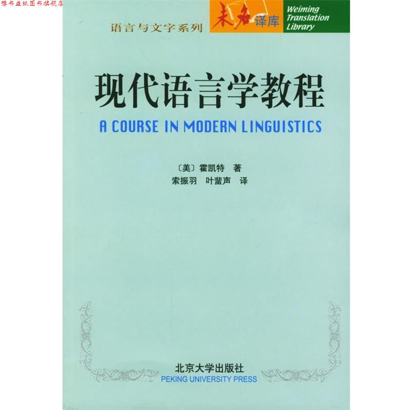 【正版书】 现代语言学教程 (美)霍凯特 著,索振羽,叶蜚声 译 北京大学出版社