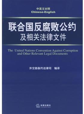 【正版书】 联合国反腐败公约及相关法律文件 中华人民共和国外交部条约法律司 编译 法律出版社