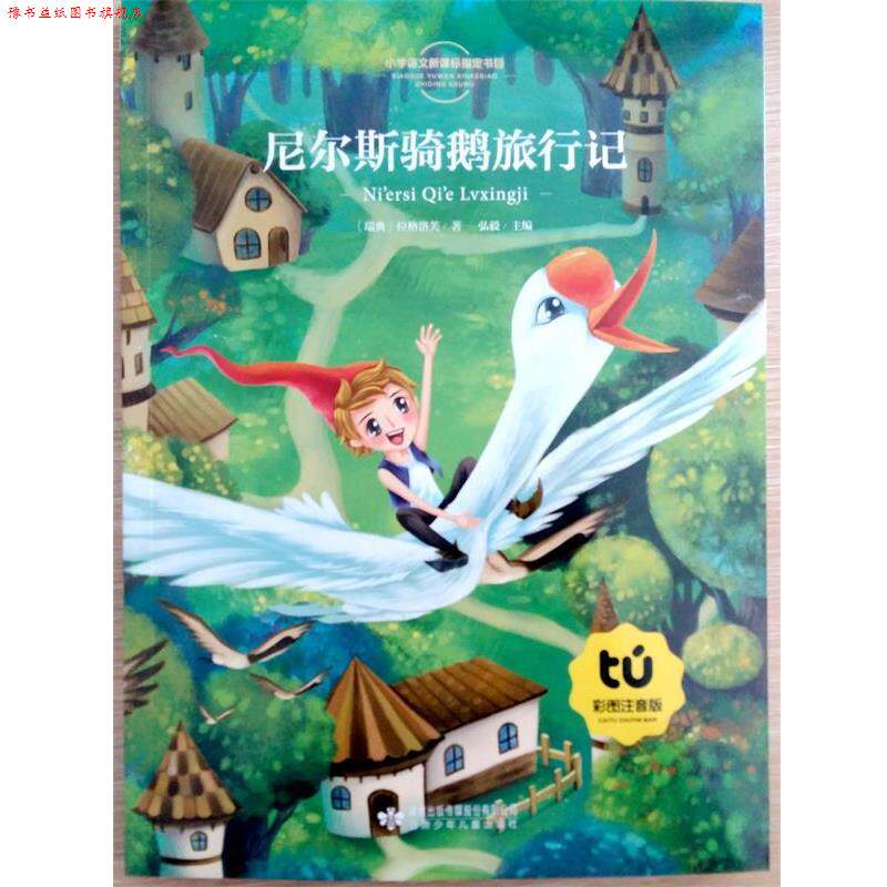 【正版书】 尼尔斯骑鹅旅行记 [瑞典] 拉格洛芙,弘毅 甘肃少年儿童出版社
