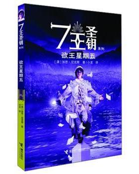 【正版书】 欲王星期五 [澳] 加思·尼克斯 著,小龙 译 接力出版社