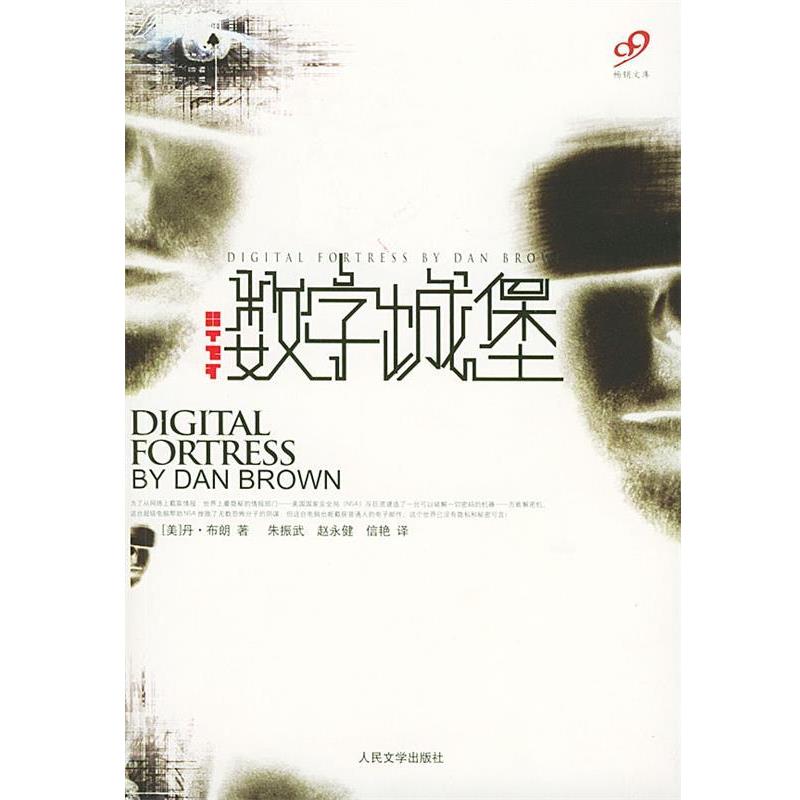 【正版书】 数字城堡 (美)丹·布朗 著,朱振武,赵永健,信艳 译 人民文学出版社