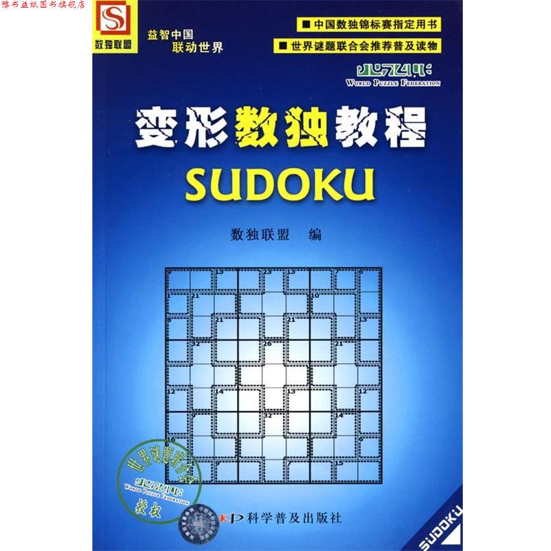 【正版书】 变形数独教程 数独联盟　编 科学普及出版社
