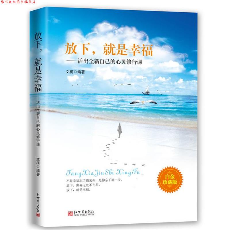【正版书】 放下，就是幸福—活出全新自己的心灵修行课 文柯 编著 新世界出版社