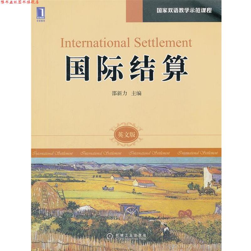 【正版书】 国际结算 邵新力 机械工业出版社