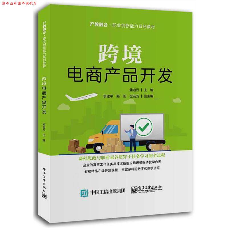 【正版书】 跨境电商产品开发 孟迪云 电子工业出版社