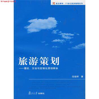 【正版书】 复旦博学·21世纪旅游管理系列·旅游策划:理论方法与定制化原创样本 沈祖祥 著 复旦大学出版社