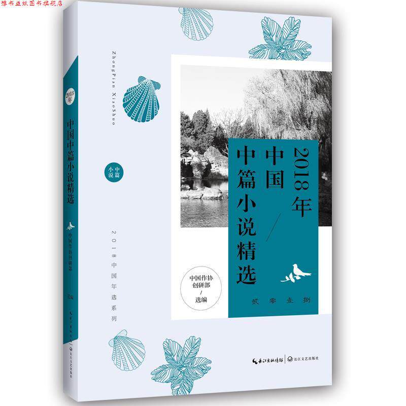 【正版书】 2018年中国中篇小说精选 中国作协创研部选 编 长江文艺出版社