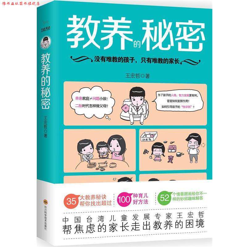 【正版书】 教养的秘密 王宏哲 著 四川科学技术出版社有限公司