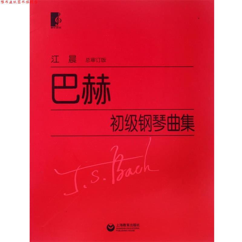 【正版书】 巴赫初级钢琴曲集 (德)巴赫　著 上海教育出版社