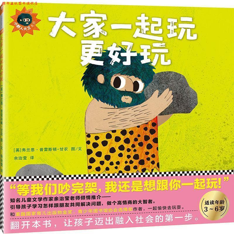 【正版书】 大家一起玩更好玩 (英)弗兰恩·普雷斯顿-甘农(Frann Preston-Gannon) 著绘,余治莹 译 文汇出版社