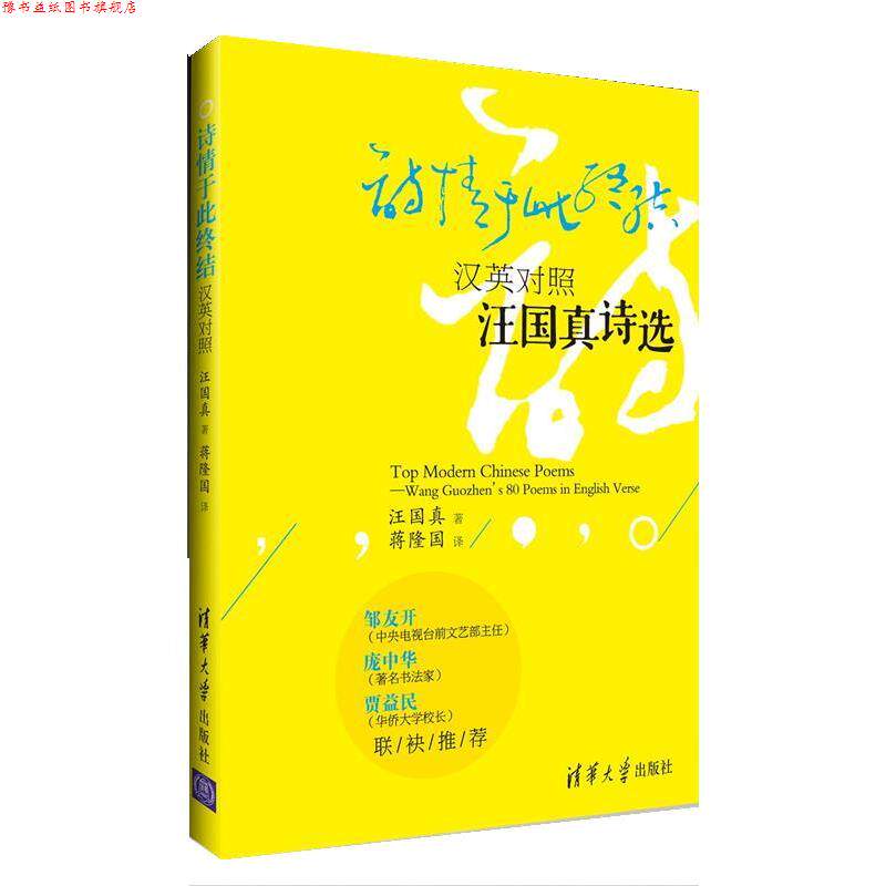 【正版书】 诗情于此终结:汉英对照汪国真诗选 汪国真 著,蒋隆国 译 清华大学出版社