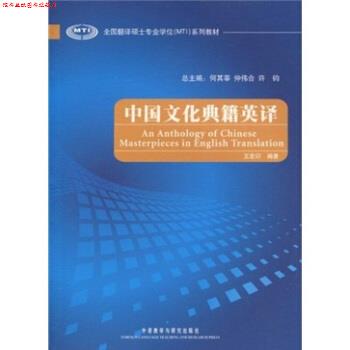 【正版书】 中国文化典籍英译 王宏印 著 外语教学与研究出版社