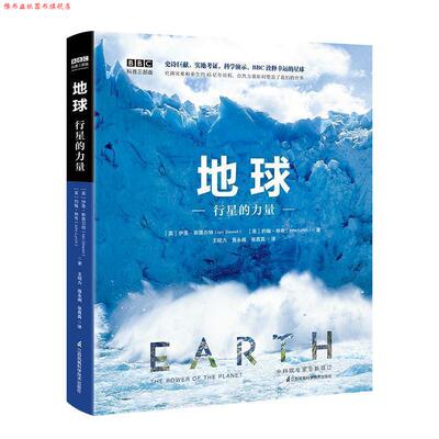 【正版书】 地球：行星的力量 (英)伊恩·斯图尔特(英)约翰·林奇 江苏凤凰科学技术出版社