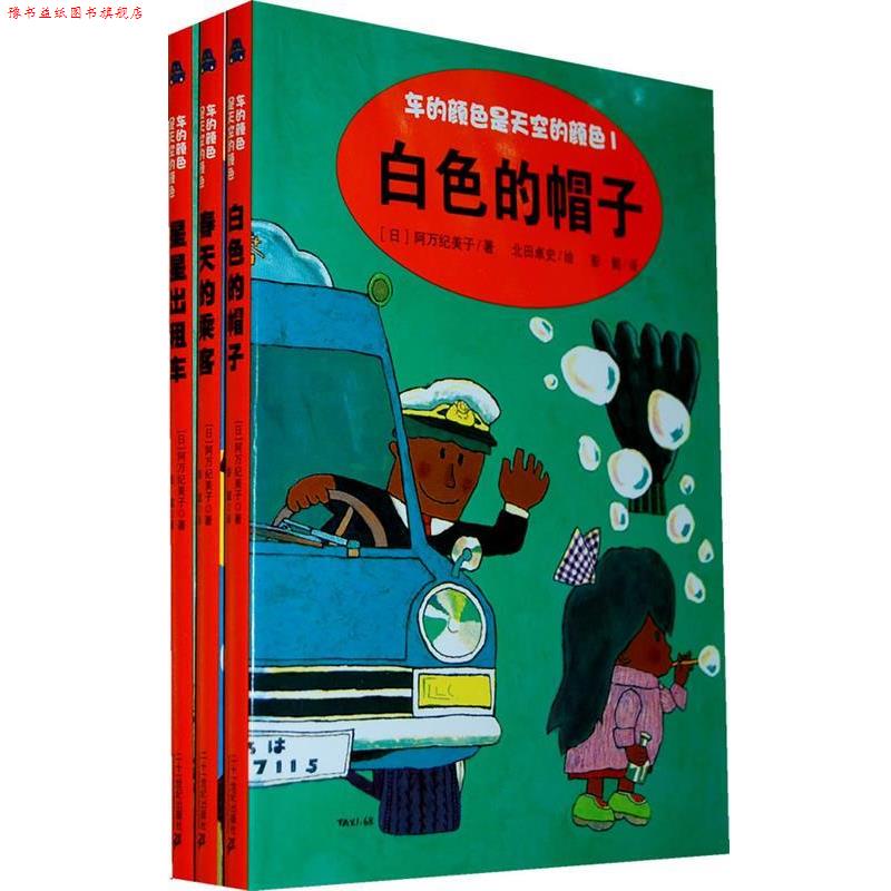 【正版书】 车的颜色是天空的颜色系列 (日)阿万纪美子 著,北田卓史 绘,彭懿 译 二十一世纪出版社