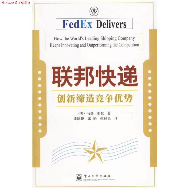 【正版书】 联邦快递 (美)伯拉 著,漆晓艳,张鸥,张照炎 译 电子工业出版社