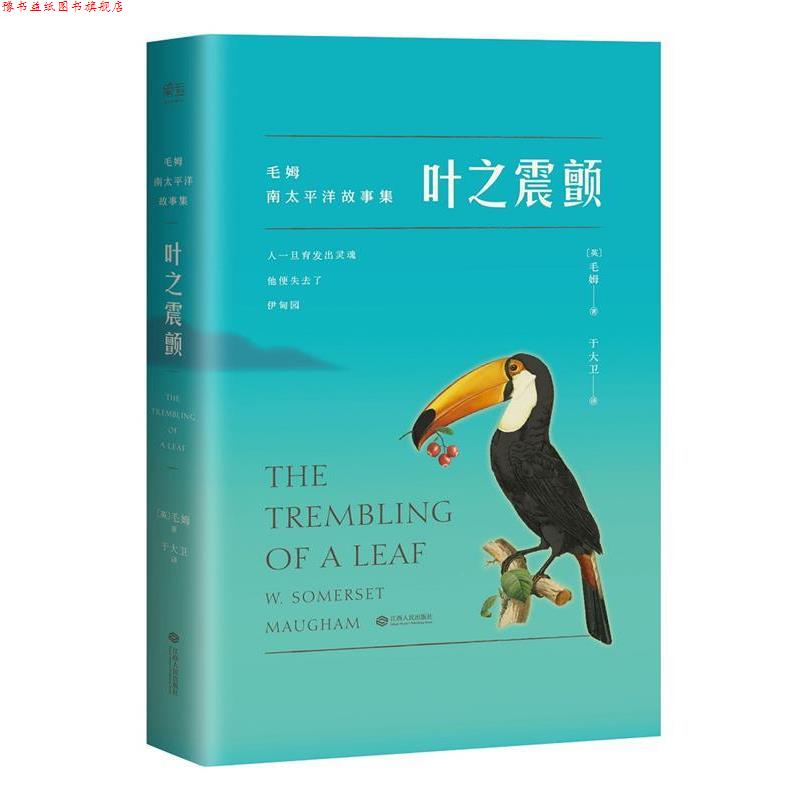 【正版书】 叶之震颤 【英】毛姆 江西人民出版社