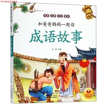 【正版书】 成语故事 和爸爸妈妈一起读 刘斌 编 广东教育出版社