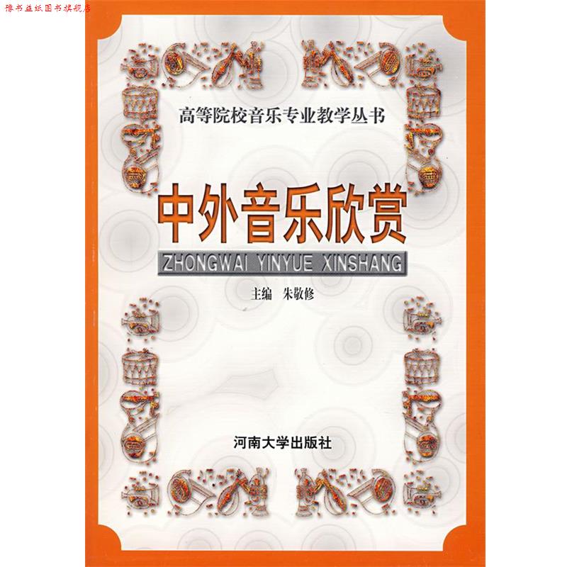 【正版书】 中外音乐欣赏 朱敬修 主编 河南大学出版社