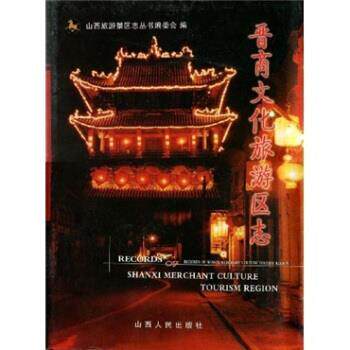 【正版书】 晋商文化旅游区志 山西旅游景区志丛书编委会,侯文正 编 山西人民出版社
