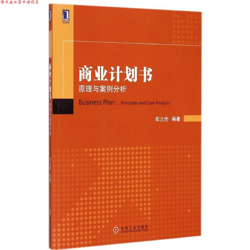 【正版书】 商业计划书:原理与案例分析 邓立治 编著 机械工业出版社