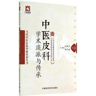 【正版书】 中医皮科学术流派与传承-当代中医皮肤科临床家丛书 向丽萍,杨志波 主编 中国医药科技出版社