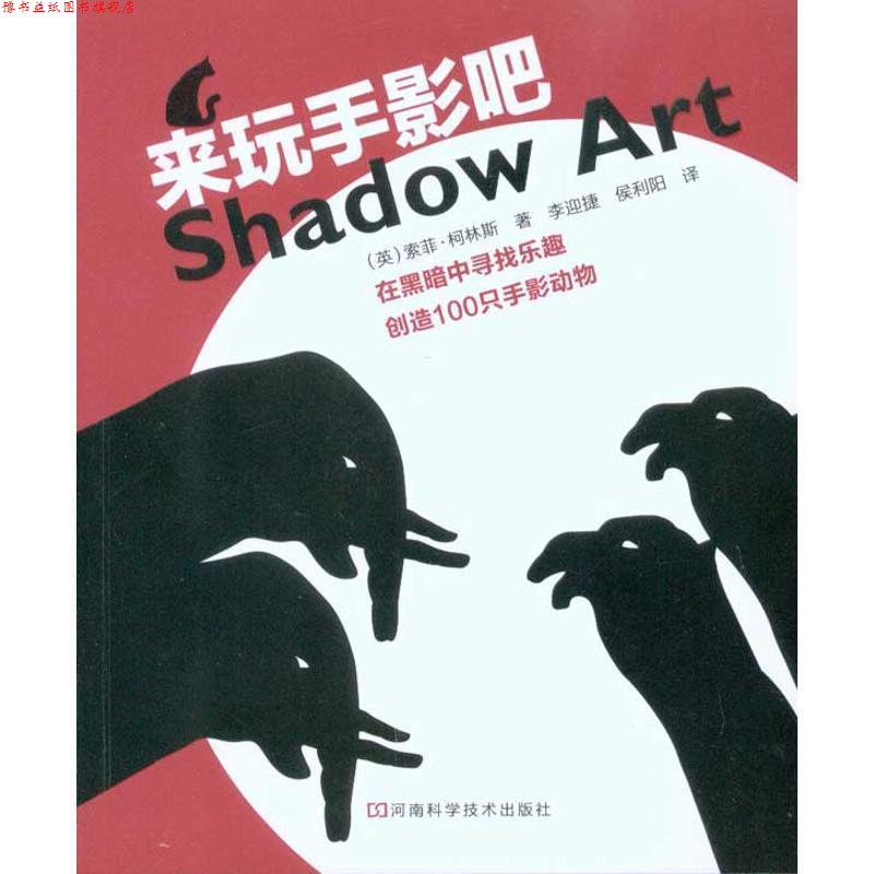 【正版书】 来玩手影吧 索菲·柯林斯, 李迎捷, 侯利阳 河南科学技术出版社