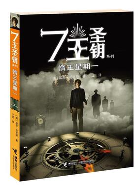 【正版书】 7王圣钥系列惰王星期一 加思尼克斯　著,小龙　译 接力出版社