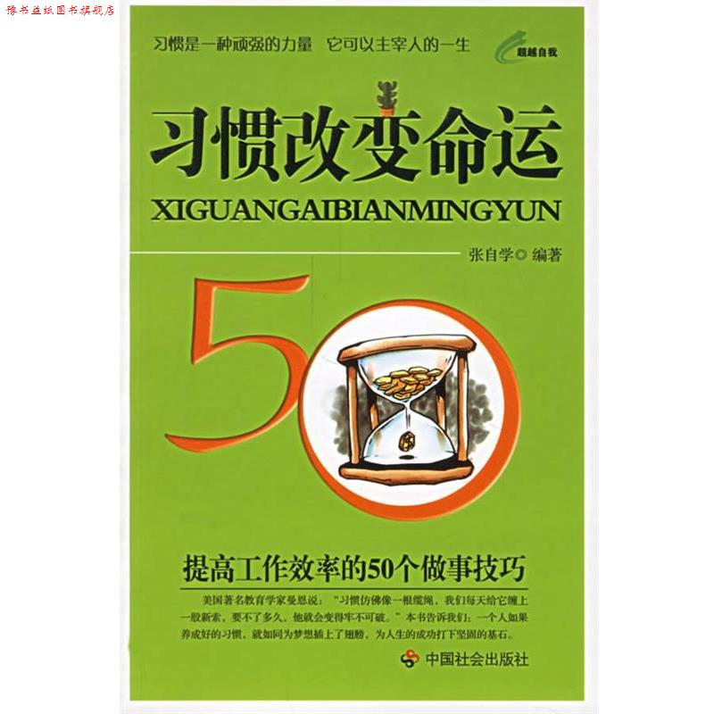 【正版书】 习惯改变命运:提高工作效率的50个故事技巧 张自学 编著 中国社会出版社