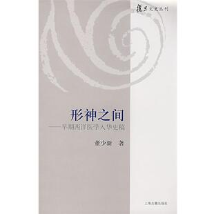 【正版书】 形神之间—早期西洋医学入华史稿 董少新　著 上海古籍出版社