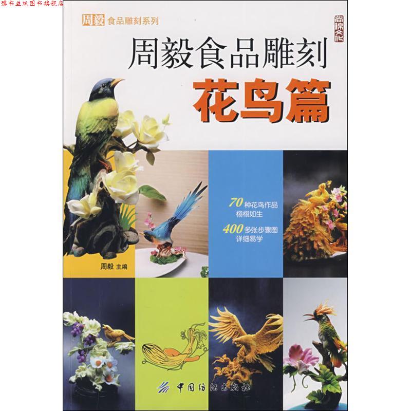 【正版书】 周毅食品雕刻.花鸟篇 周毅 主编 中国纺织出版社