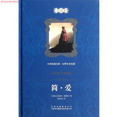 【正版书】 中译经典文库·世界文学名著:简·爱 [英] 夏绿蒂·勃朗特 著,祝庆英 译 中国对外翻译出版有限公司