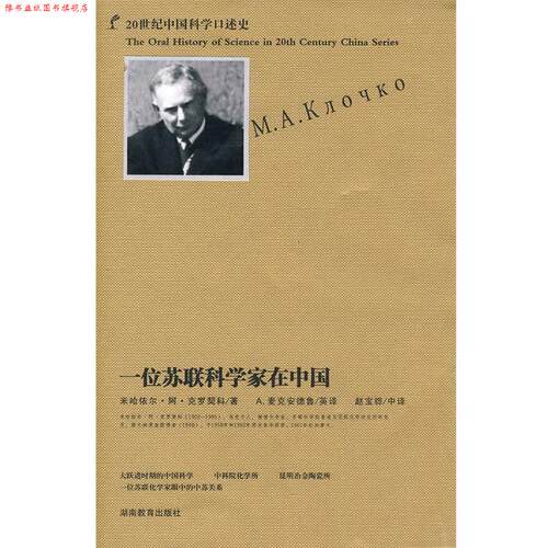 【正版书】 一位苏联科学家在中国 （苏）克罗契科 著,赵宝骅 编译 湖南教育出版社