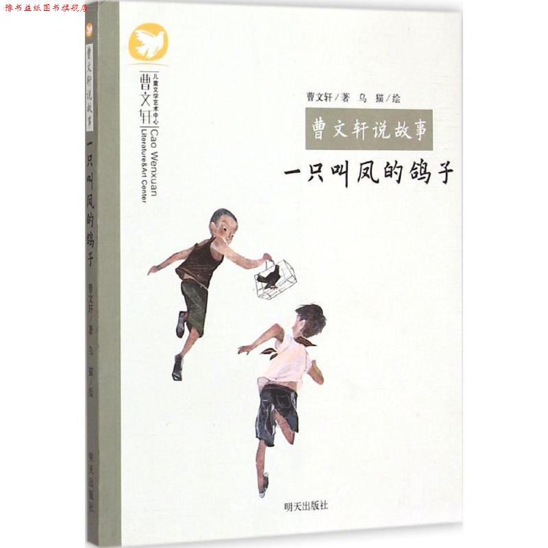 【正版书】 曹文轩说故事:一只叫凤的鸽子 曹文轩, 乌猫 明天出版社