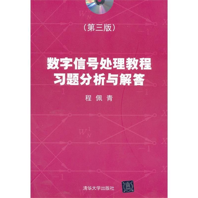 【正版书】 数字信号处理教程习题分析与解答 程佩青 清华大学出版社