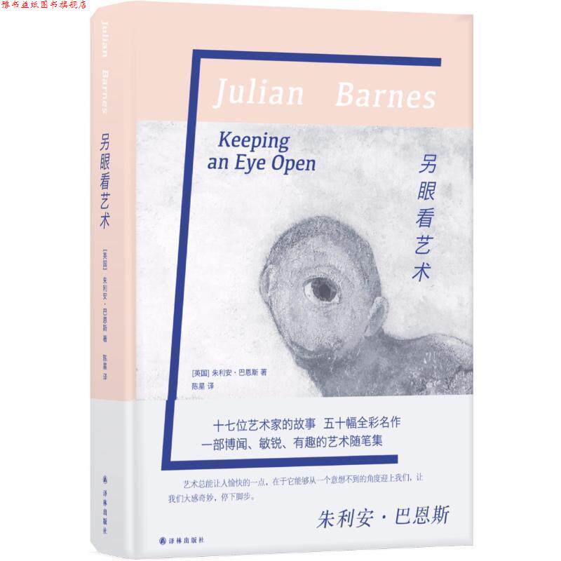 【正版书】 巴恩斯作品：另眼看艺术 [英]朱利安·巴恩斯,陈星 译林出版社