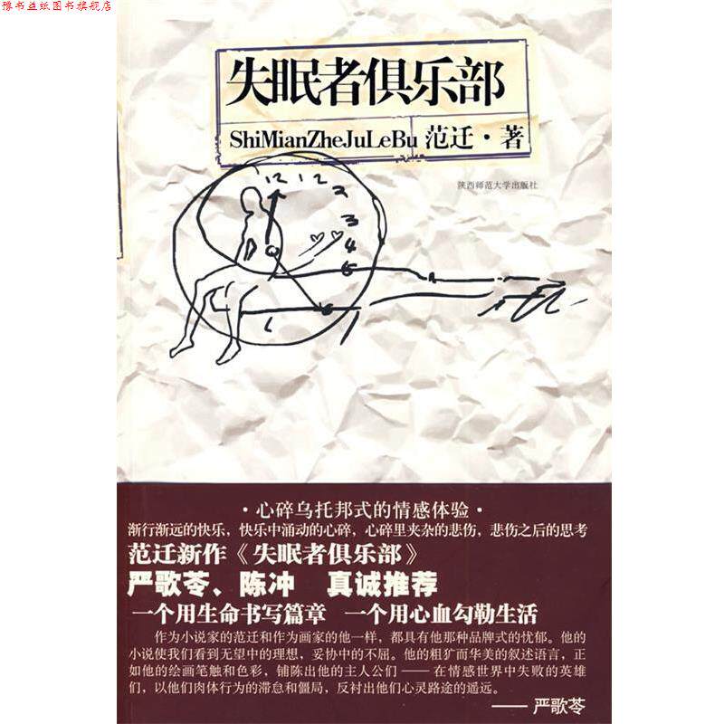 【正版书】 者俱乐部:严歌苓、陈冲真诚 范迁 著 陕西师范大学出版社