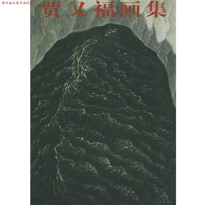 【正版书】 贾又福画集 贾又福 绘 天津人民美术出版社